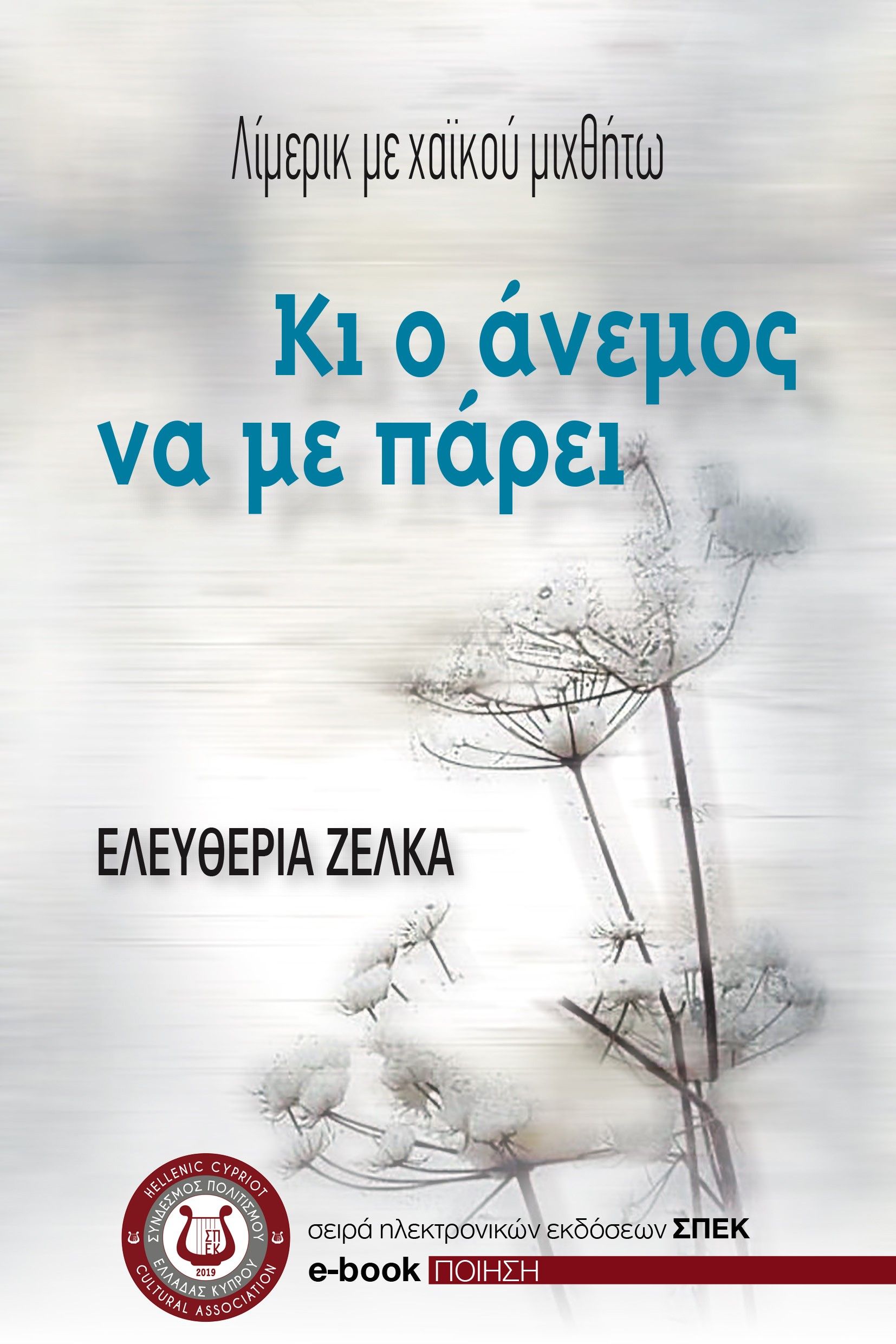 Κι ο άνεμος να με πάρει, Λίμερικ με χαϊκού μιχθήτω, Ελευθερία Ζέλκα, Σύνδεσμος Πολιτισμού Ελλάδας Κύπρου (ΣΠΕΚ), 2025